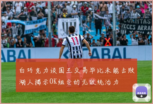白巧克力谈国王交易毕比未能击败湖人揭示OK组合的无敌统治力