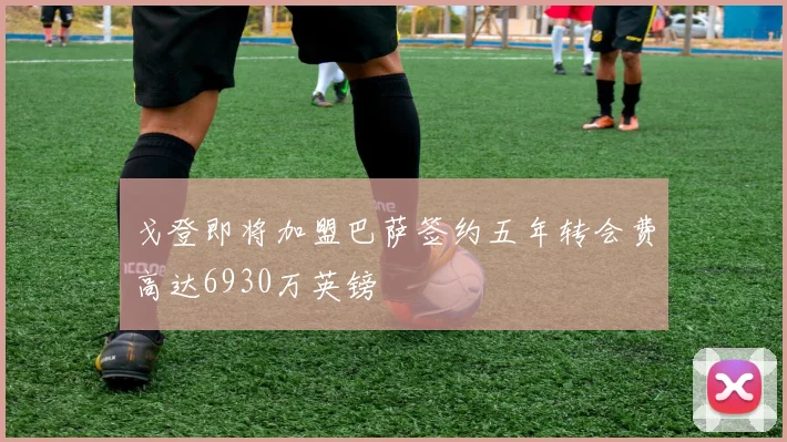 戈登即将加盟巴萨签约五年转会费高达6930万英镑