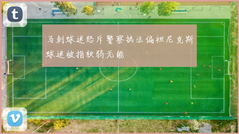 马刺球迷怒斥警察执法偏袒尼克斯球迷被指软弱无能