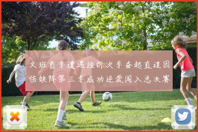 文班首季遭遇挫折次季奋起直追因伤缺阵第三季成功逆袭闯入总决赛