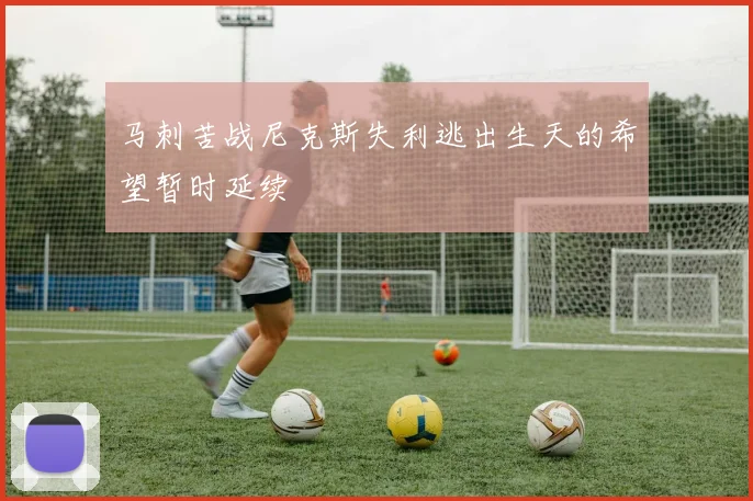 马刺苦战尼克斯失利逃出生天的希望暂时延续