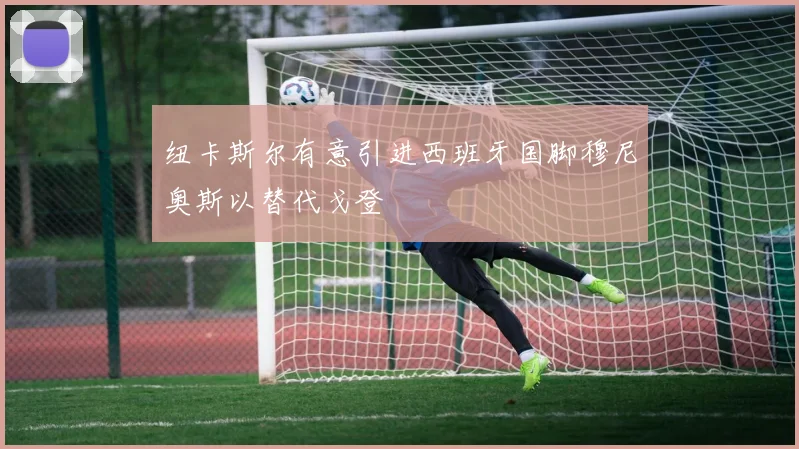 纽卡斯尔有意引进西班牙国脚穆尼奥斯以替代戈登