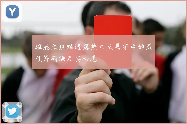 雄鹿总经理透露热火交易字母的最佳筹码满足其心愿